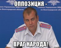 оппозиция - враг народа!