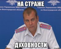 на страже духовности