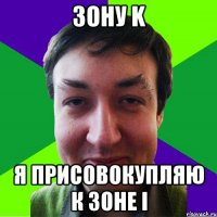 зону k я присовокупляю к зоне i