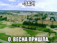 -34?! о, весна пришла.