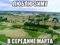 люблю зиму в середине марта