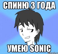 спиню 3 года умею sonic