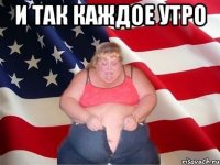 и так каждое утро 