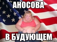 аносова в будующем