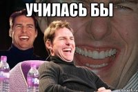 училась бы 