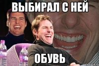 выбирал с ней обувь