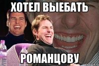 хотел выебать романцову