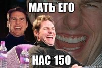 мать его нас 150