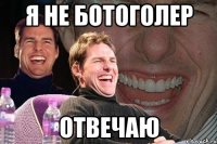 я не ботоголер отвечаю