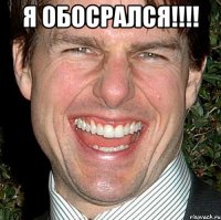 я обосрался!!! 