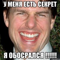 у меня есть секрет я обосрался !!!