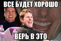 все будет хорошо верь в это