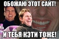 обожаю этот сайт! и тебя кэти тоже!