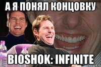 а я понял концовку bioshok: infinite