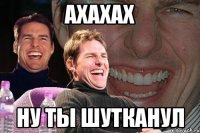 ахахах ну ты шутканул