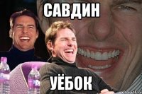 савдин уёбок