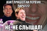 азат пришел на первую пару??? не, не слышал!