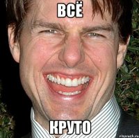 всё круто