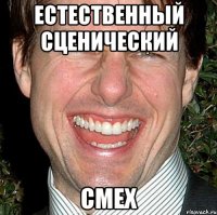 естественный сценический смех