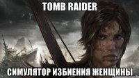 tomb raider симулятор избиения женщины