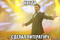 когда сделал литературу