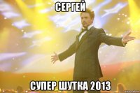 сергей супер шутка 2013