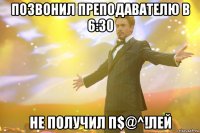 позвонил преподавателю в 6:30 не получил п$@^!лей