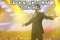 защитил диплом на "отлично" ! 