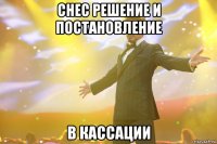 снес решение и постановление в кассации