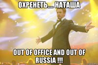 охренеть.... наташа out of office and out of russia !!!