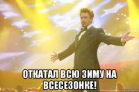  откатал всю зиму на всесезонке!