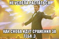 не успела растаться как снова идут сражения за тебя ;3