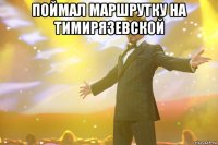 поймал маршрутку на тимирязевской 