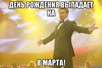 день рождения выпадает на 8 марта!