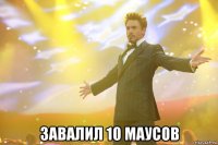  завалил 10 маусов