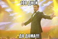 100 дней до дома!!!