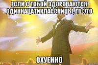 если с тобой здороваются одиннацатиклассницы, то это охуенно