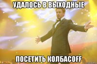 удалось в выходные посетить колбасоff