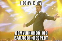 получил у демушкиной 100 баллов!#respect