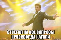  ответил на все вопросы кроссворда натали