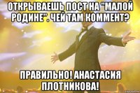 открываешь пост на "малой родине". чей там коммент? правильно! анастасия плотникова!