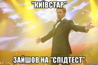 "київстар" зайшов на "спідтест"