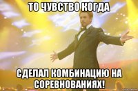 то чувство когда сделал комбинацию на соревнованиях!