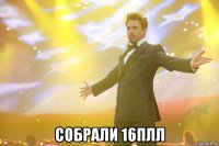  собрали 16плл