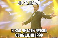 чо за нахуй и как читать чужие сообщения???