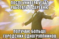 после универа уехал работать в деревню получаю больше городских одногруппников