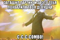 затащил партию и за это тебя похвалила твоя девушка c-c-c-combo!