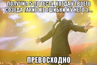 получил 5 по тесту, когда у твоего созеда такие же ошибки и у него 3.... превосходно