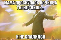 мама проснулась ночью, а ты не спишь... и не спалился