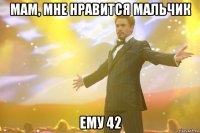 мам, мне нравится мальчик ему 42